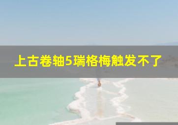 上古卷轴5瑞格梅触发不了