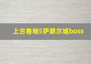 上古卷轴5萨瑟尔城boss