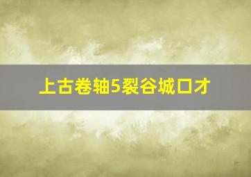 上古卷轴5裂谷城口才