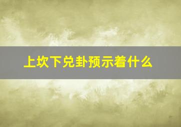 上坎下兑卦预示着什么