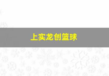 上实龙创篮球