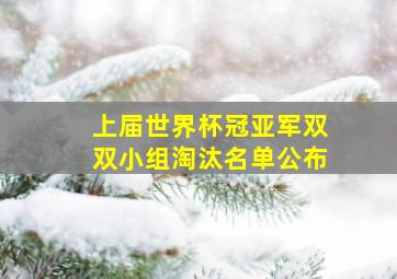 上届世界杯冠亚军双双小组淘汰名单公布