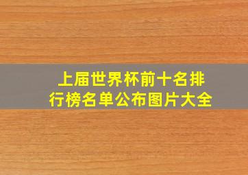 上届世界杯前十名排行榜名单公布图片大全