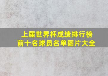 上届世界杯成绩排行榜前十名球员名单图片大全