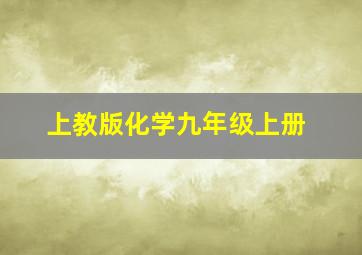 上教版化学九年级上册