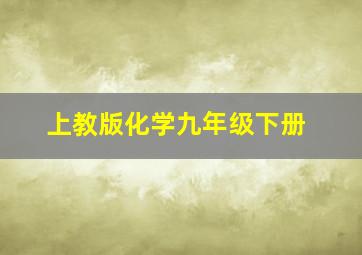 上教版化学九年级下册