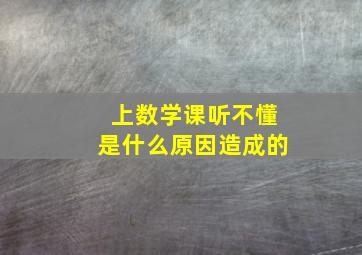 上数学课听不懂是什么原因造成的