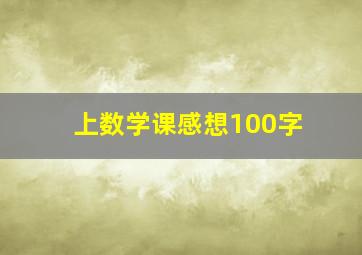 上数学课感想100字