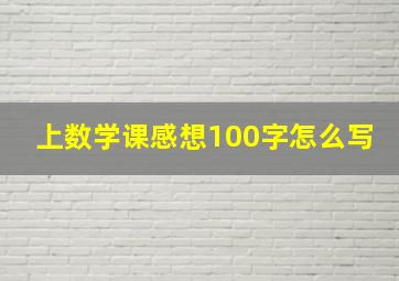 上数学课感想100字怎么写