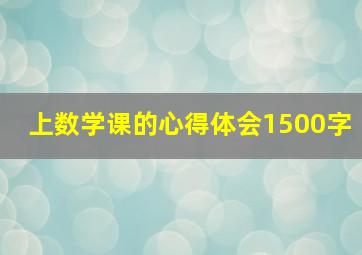 上数学课的心得体会1500字