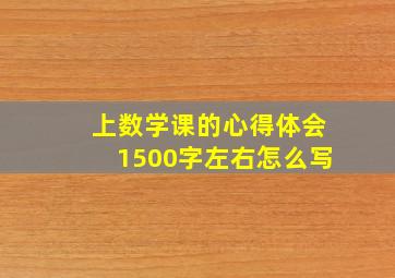 上数学课的心得体会1500字左右怎么写