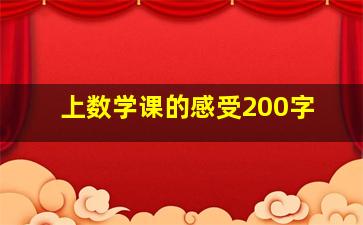 上数学课的感受200字