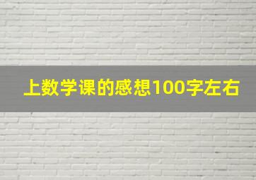 上数学课的感想100字左右