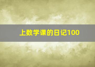 上数学课的日记100