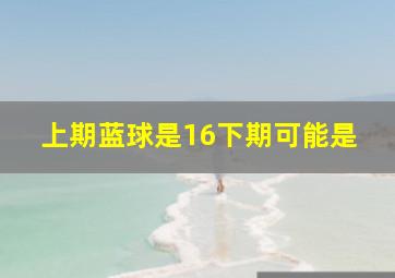 上期蓝球是16下期可能是