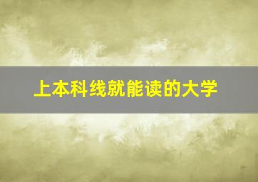 上本科线就能读的大学