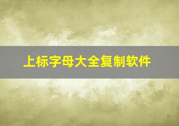 上标字母大全复制软件