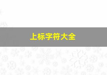 上标字符大全