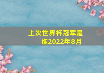 上次世界杯冠军是谁2022年8月