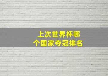 上次世界杯哪个国家夺冠排名