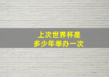 上次世界杯是多少年举办一次