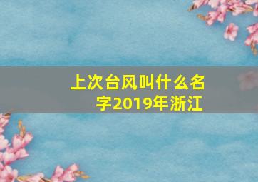 上次台风叫什么名字2019年浙江