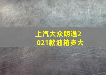 上汽大众朗逸2021款油箱多大