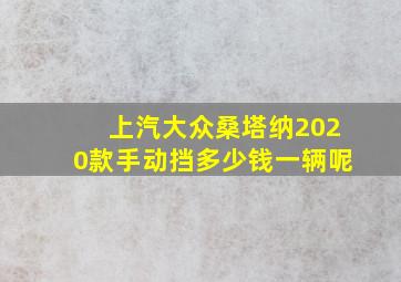 上汽大众桑塔纳2020款手动挡多少钱一辆呢