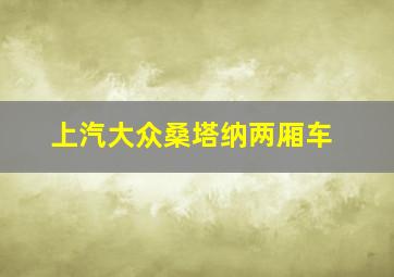 上汽大众桑塔纳两厢车