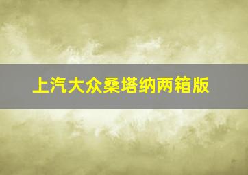 上汽大众桑塔纳两箱版