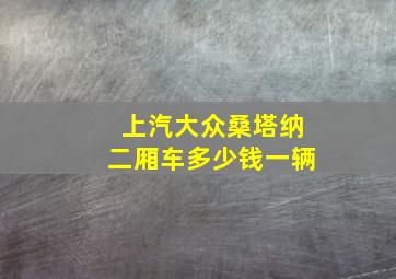 上汽大众桑塔纳二厢车多少钱一辆