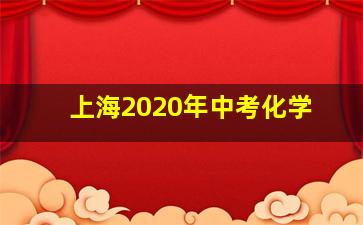 上海2020年中考化学