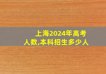 上海2024年高考人数,本科招生多少人