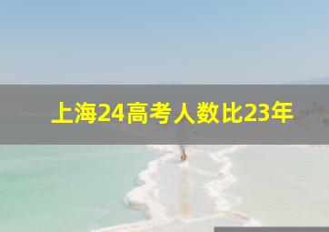 上海24高考人数比23年