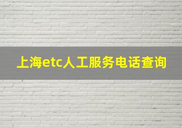 上海etc人工服务电话查询