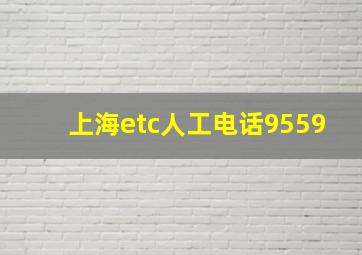 上海etc人工电话9559