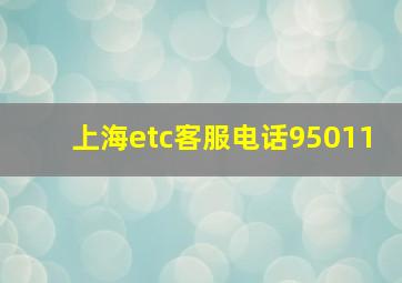 上海etc客服电话95011