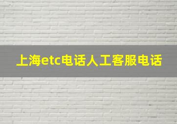 上海etc电话人工客服电话