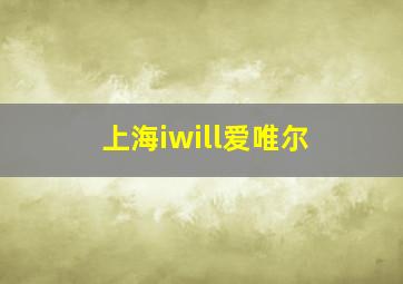 上海iwill爱唯尔