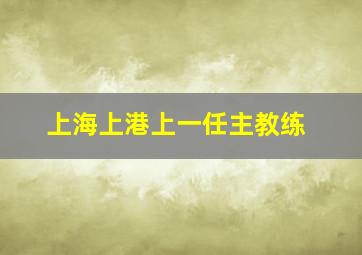 上海上港上一任主教练