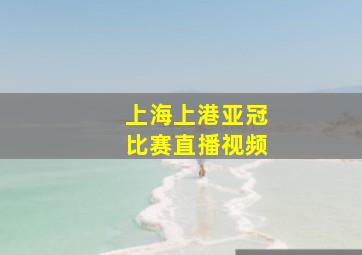 上海上港亚冠比赛直播视频