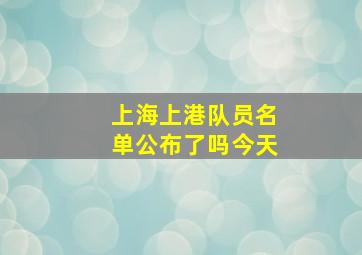 上海上港队员名单公布了吗今天