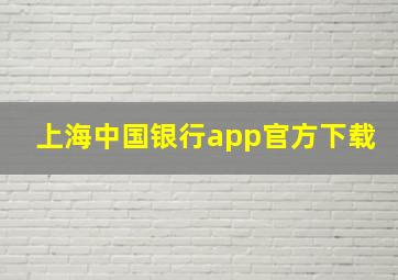 上海中国银行app官方下载