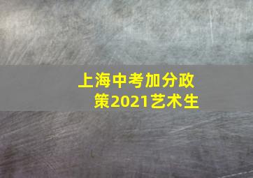 上海中考加分政策2021艺术生