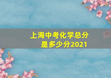 上海中考化学总分是多少分2021