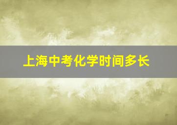 上海中考化学时间多长