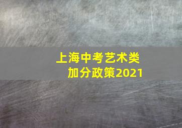 上海中考艺术类加分政策2021