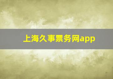 上海久事票务网app