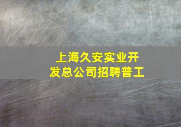 上海久安实业开发总公司招聘普工