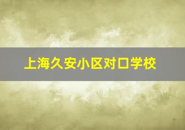 上海久安小区对口学校